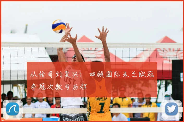从传奇到复兴：回顾国际米兰欧冠夺冠次数与历程