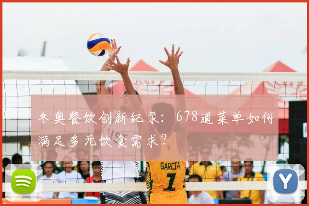 冬奥餐饮创新纪录：678道菜单如何满足多元饮食需求？