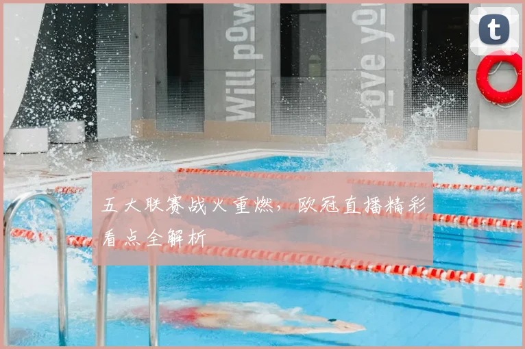 五大联赛战火重燃，欧冠直播精彩看点全解析