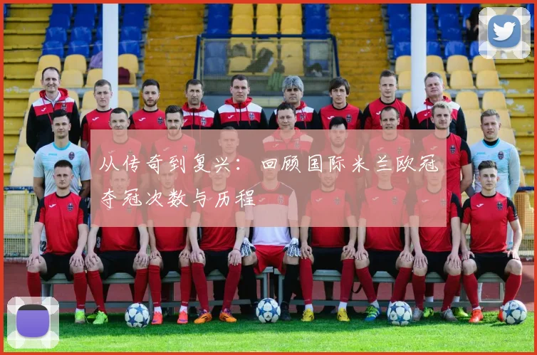 从传奇到复兴：回顾国际米兰欧冠夺冠次数与历程