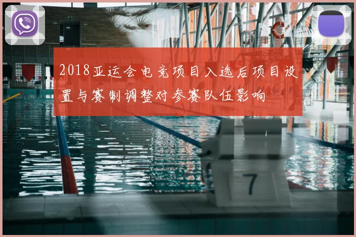 2018亚运会电竞项目入选后项目设置与赛制调整对参赛队伍影响