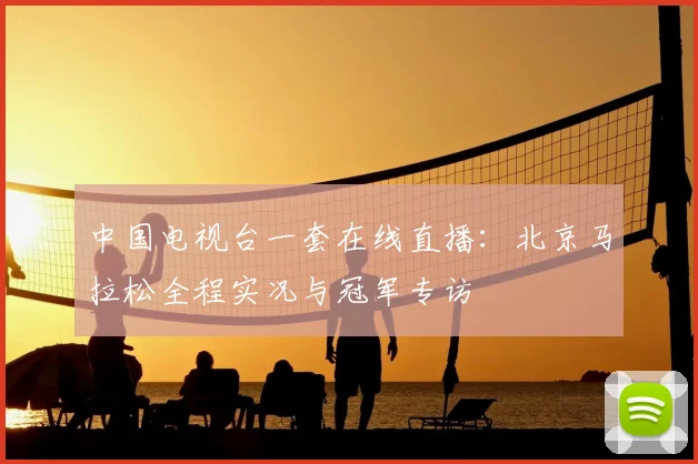 中国电视台一套在线直播：北京马拉松全程实况与冠军专访