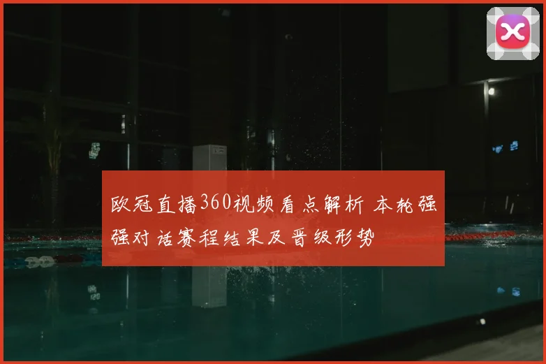 欧冠直播360视频看点解析 本轮强强对话赛程结果及晋级形势