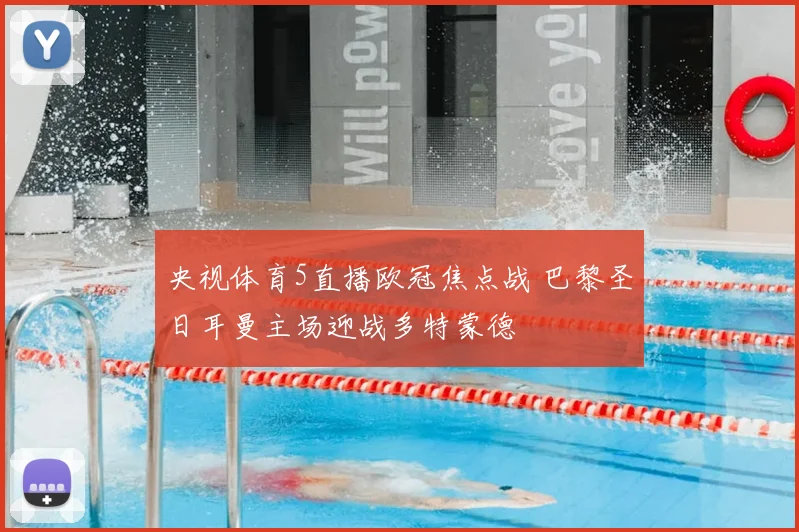 央视体育5直播欧冠焦点战 巴黎圣日耳曼主场迎战多特蒙德