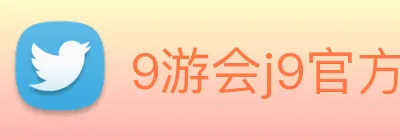 9游会j9官方平台 Logo